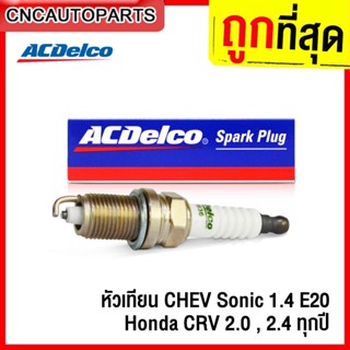 [แท้100%] ACDelco หัวเทียน Sonic 1.4 E20 /Honda CRV 2.0 , 2.4 ทุกปี Conventional ธรรมดา (R3636) 88900951