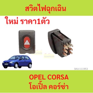 สวิทช์ไฟฉุกเฉิน สวิทไฟผ่าหมาก 6 โอเปิ้ล คอร์ซ่า OPEL CORSA