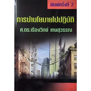 หนังสือการนำนโยบายไปปฏิบัติ