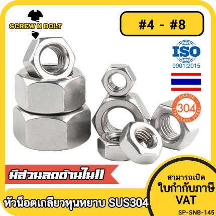 หัวน็อต ตัวเมีย หกเหลี่ยม สแตนเลส 304 เกลียวหุน หยาบ 1/2 9/16 5/8 / Hex Nut UNC Thread SUS304