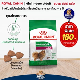 อาหารสุนัข ROYAL CANIN Mini Indoor Adult 500 กรัม