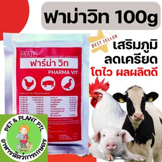 [100g][ซองจิ๋ว] วิตามินไก่ ฟาม่าวิท วิตามินละลายน้ำ ผสมอาหาร…