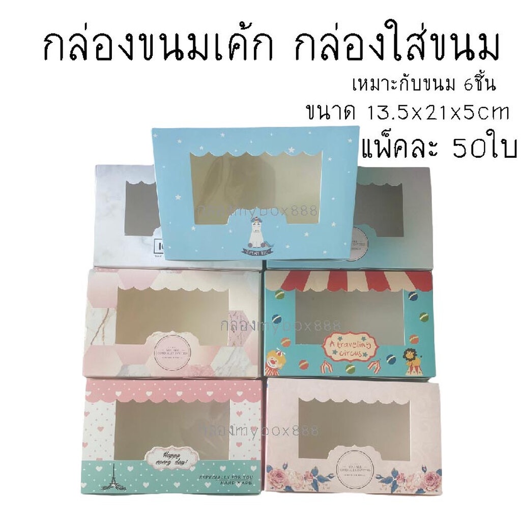 (แพ็ค50ใบ)กล่องเค้ก ใส่ขนม ใส่ขนมเค้ก ไว้จัดเบรคบราวนี่