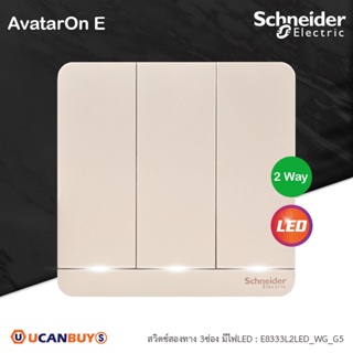 Schneider Electric E8333L2LED_WG_G5 สวิตช์ไฟสองทาง 3 ช่อง มีไฟ LED 3 switches, 16AX, 250V, 2way, สีทอง รุ่น AvatarOn E