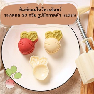 พิมพ์ขนมไหว้พระจันทร์แบบสปริงรูป Radish ขนาดกด 30 กรัม
