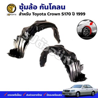 ซุ้มล้อ กันโคลน Toyota Crown S170 1999 กรุล้อ พลาสติกซุ้มล้อ คุณภาพดี ส่งไว