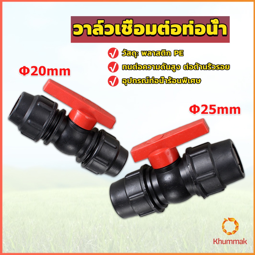 Khummak วาล์วเชื่อมต่อท่อน้ํา PE 20mm 25mm อุปกรณ์ท่อ ball valve