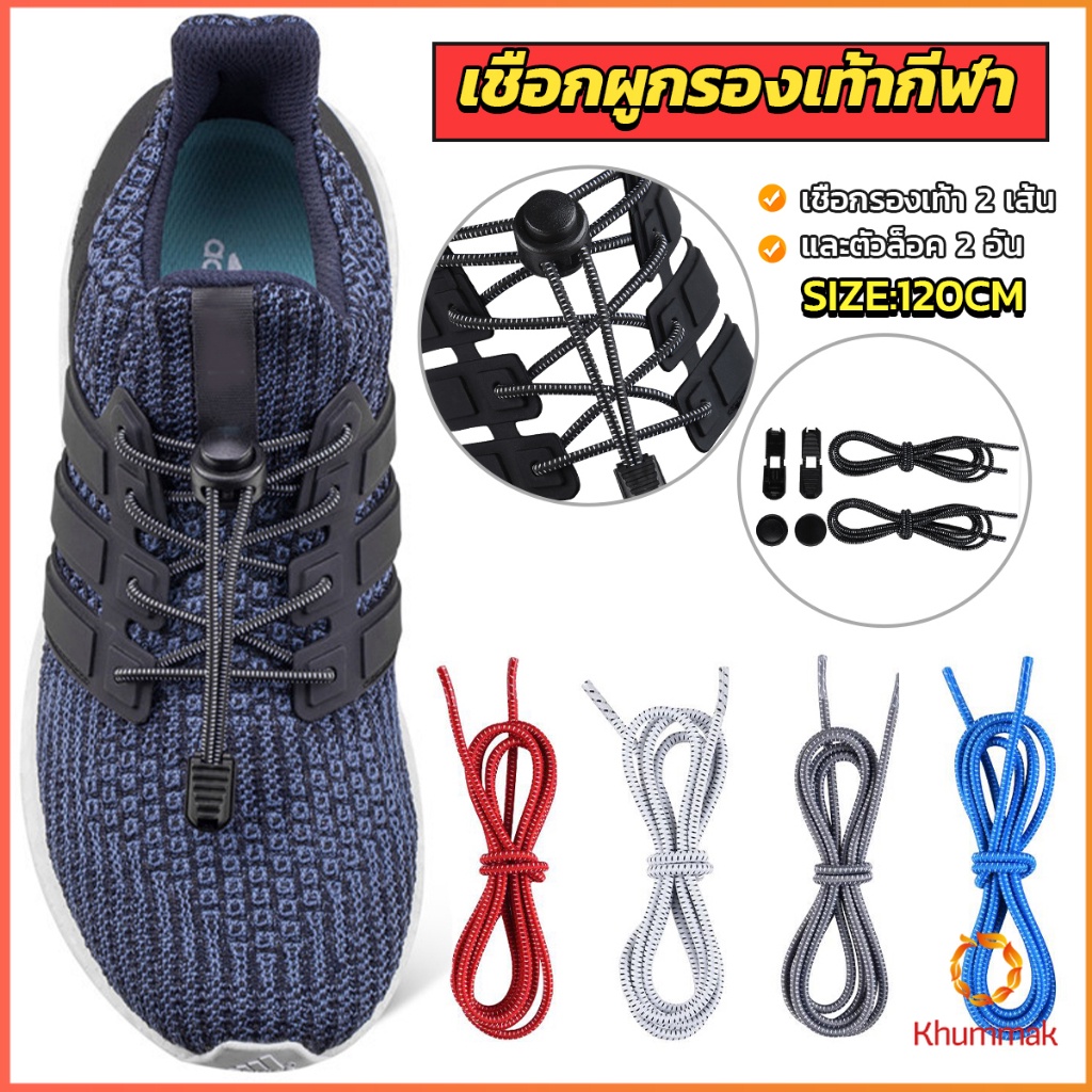 Khummak เชือกผูกรองเท้า แบบยืดหยุ่น แบบคลิปล๊อค ความยาว 120cm shoelaces
