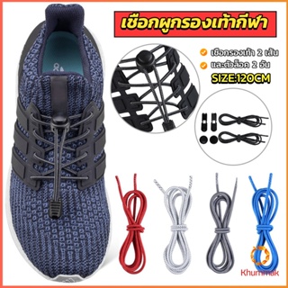 Khummak เชือกผูกรองเท้า แบบยืดหยุ่น แบบคลิปล๊อค ความยาว 120cm  shoelaces