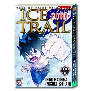 Vibulkij(วิบูลย์กิจ): เรื่อง: FAIRY TAIL ICE TRAIL เล่ม: 2 แนวเรื่อง: แฟนตาซี ผู้แต่ง: HIRO MASHIMA