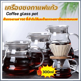 ☕☕☕เหยือกชงกาแฟ Coffee glass Pot อุปกรณ์ดริปกาแฟ 300ml