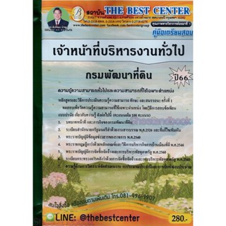 (ปี2566) คู่มือเตรียมสอบ เจ้าหน้าที่บริหารงานทั่วไป กรมพัฒนาที่ดิน ปี66 PK1944 sheetandbook