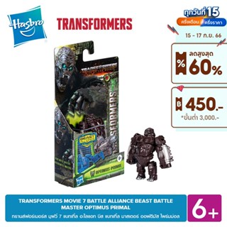 TRANSFORMERS MOVIE 7 BATTLE ALLIANCE BEAST BATTLE MASTER OPTIMUS PRIMAL แบทเทิ้ล มาสเตอร์ ออฟติมัส ไพร์มม่อล