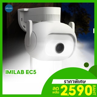 [ราคาพิเศษ 2590บ.] IMILAB EC5 กล้องวงจรปิดนอกบ้าน 2K ตรวจจับ 360° ภาพสีกลางคืน ประกันศูนย์ไทย -2Y