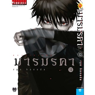 Vibulkij (วิบูลย์กิจ)" ชื่อเรื่อง : เดวิล ไลน์ DEVILS LINE มารมรคา เล่ม 13 ผู้แต่ง : RYO HANADA