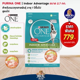 PURINAONE INDOOR ADVANTAGE อาหารแมวโตเลี้ยงในบ้าน ขนาด 2.7 KG.