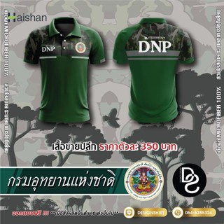 haishan กรมอุทยานแห่งชาติ สัตว์ป่าและพันธุ์พืช DNP แบบที่ 2 - สีเขียว เสื้อโปโล เสื้อโปโล