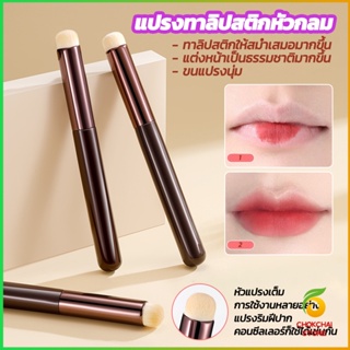 Chokchaistore แปรงทาลิปฟุ้งสไตล์เกาหลี ขนนุ่มมาก บล็อกเกอร์แนะนำ ทาลิปไม่เป็นคราบ lipstick brush