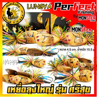 เหยื่อลุงใหญ่ รุ่น ศรีสุข by LUNGYAI FISHING