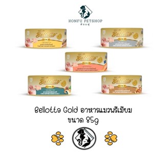 Bellotta Gold Premium เบลลอตต้า โกลด์ อาหารแมวพรีเมี่ยม แบบเปียก ครบ 5 รสชาติ กระป๋องขนาด 85g