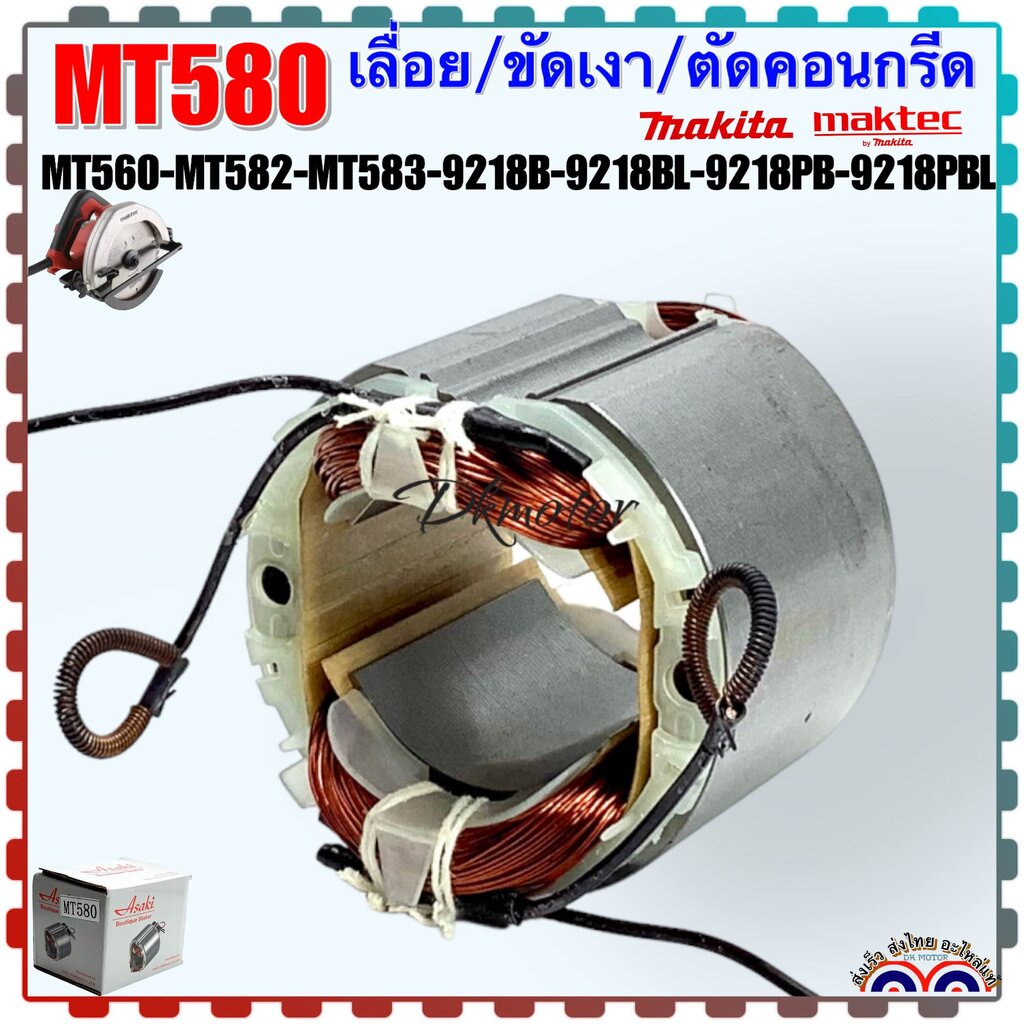 ฟิลคอยล์ เลื่อยวงเดือน7” MT580, MT582, MT583, MT560, M5801, 4140, 4200NB, 9218B, 9218BL, 9218PB, 921