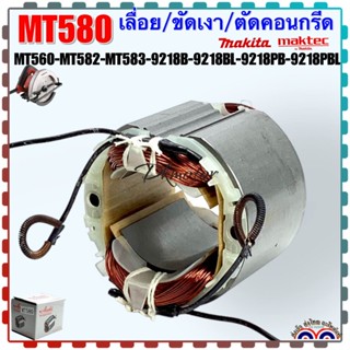 ฟิลคอยล์ เลื่อยวงเดือน7” MT580, MT582, MT583, MT560, M5801, 4140, 4200NB, 9218B, 9218BL, 9218PB, 9218PBL maktec Makita