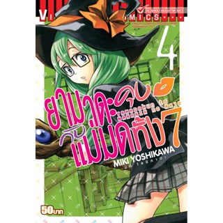 Vibulkij(วิบูลย์กิจ)" เรื่อง: ยามาดะคุง กับ แม่มดทั้ง 7 เล่ม: 4 แนวเรื่อง: ตลก ผู้แต่ง: MIKI YOSHIKAWA