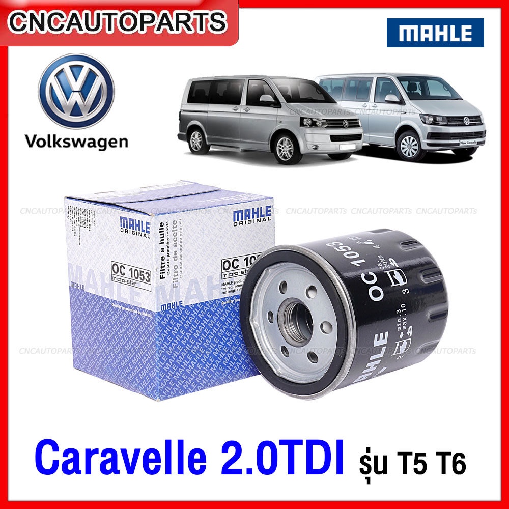MAHLE กรองน้ำมันเครื่อง VOLKSWAGEN CARAVELLE T5 T6 ดีเซล เบอร์ 03L115561 (MANN W7052) OC1053