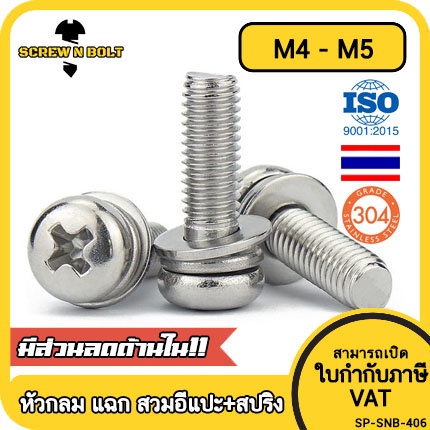 น็อต สกรู หัวกลม แฉก สวมแหวน อีแปะ+สปริง สเตนเลส 304 เกลียวมิล หยาบ M4 M5 / Pan Head SEM SUS