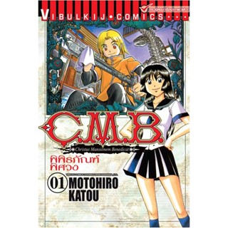 Vibulkij (วิบูลย์กิจ)" ชื่อเรื่อง : C.M.B พิพิธภัณฑ์พิศวง เล่ม 1 แนวเรื่อง : ผจญภัย ผู้แต่ง : MOTOHIRO KATOU