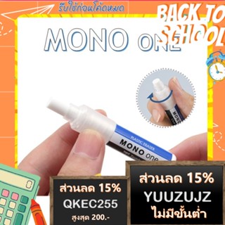 Mono One ยางลบดินสอ แบบหมุน ลบสะอาด พกพาสะดวก ยางลบลิปสติก ยางลบแท่ง เปลี่ยนไส้ได้