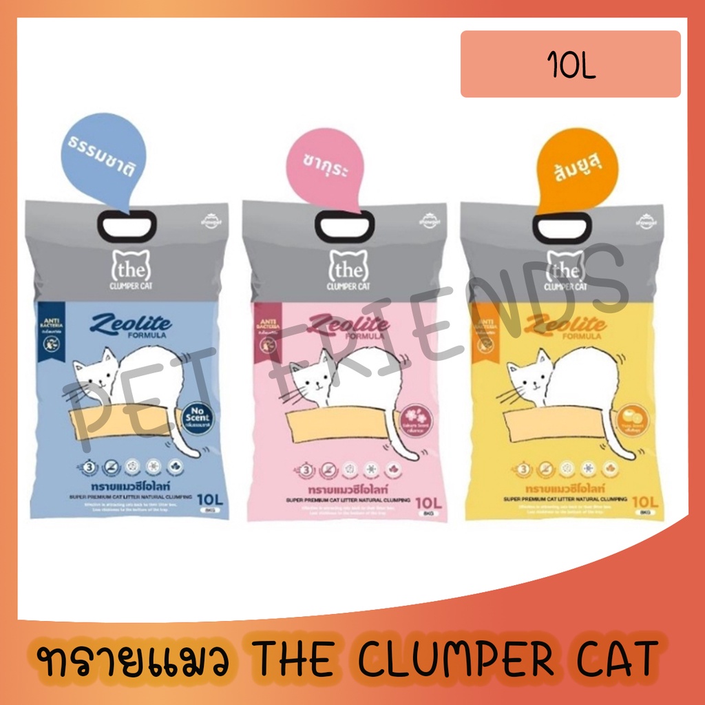 ทรายแมว The Clumper Cat ทรายแมวซีโอไลท์ ไร้ฝุ่น ขนาด 10 ลิตร