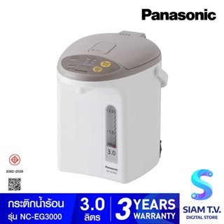 PANASONIC กระติกน้ำร้อน รุ่น NC-EG3000 ขนาด 3 ลิตร โดย สยามทีวี by Siam T.V.