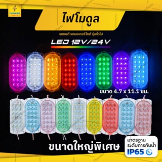 1 ดวง ใหม่!! LED 12V และ 24V ไฟตกแต่งรถ ไฟโมดูล ไฟติดรถ ไฟประดับ รถยนต์ รถมอเตอร์ไซค์ หรือรุ่นทั่วไป BSteper