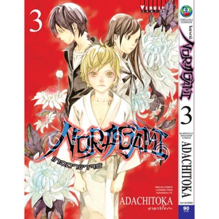 Vibulkij(วิบูลย์กิจ)" โนรางามิ เทวดาขาจร ( NORAGAMI ) เล่ม: 3 ผู้แต่ง: ADACHITOKA