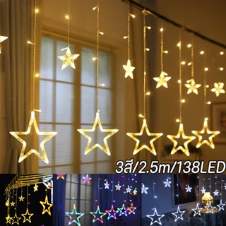 พร้อมส่ง 12ดาว 2.5m/138LED ไฟคริสต์มาส ไฟตกแต่งห้อง โรแมนติก ไฟสตริง ไฟเชือกม่าน สตาร์สตริงไลท์