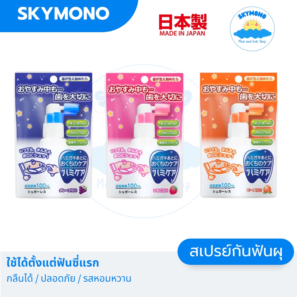 จัดส่งทุกวัน สเปรย์ฟันผุ Hamicare (เด็กเล็ก 1ขวบขึ้นไป) กลืนได้ ไม่อันตราย