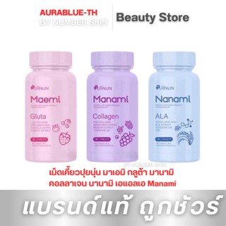 เม็ดเคี้ยวปุยนุ่น มาเอมิ กลูต้า / มานามิ คอลลาเจน / นานามิ กันแดด Manami collagen / Maemi gluta By Puiinun