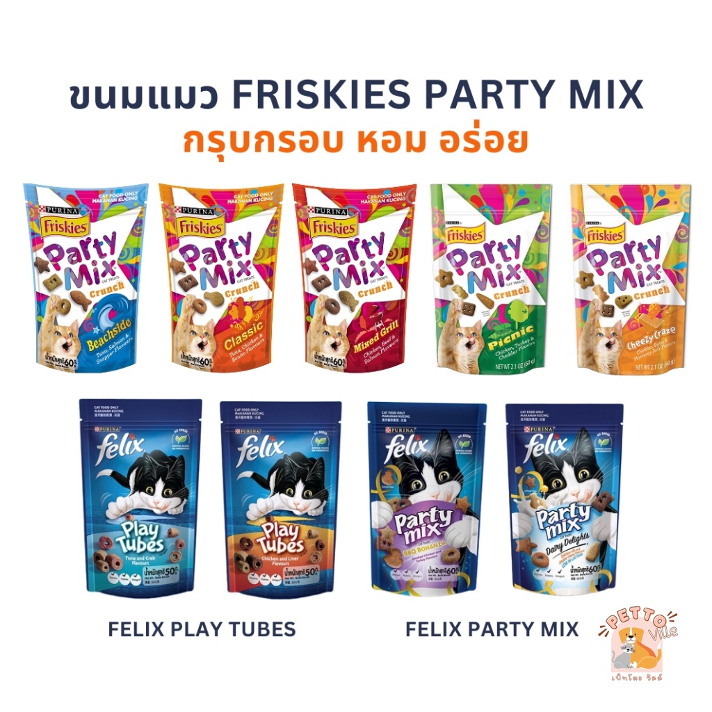ขนมแมว Friskies Party Mix ฟริสกี้ส์ ปาร์ตี้ มิกซ์ และ Felix Play Tubes ขนาด 50 - 60 กรัม Cat Snacks หอม อร่อย