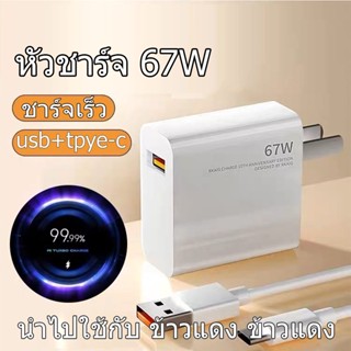 33W หัวชาร์จ 67W+สายชาร์จXMI 6A USB Type C รองรับ Quick Charge usb+tpye-c ชาร์จเร็ว ที่ชาร์จสีขาว สายชาร์จเร็ว