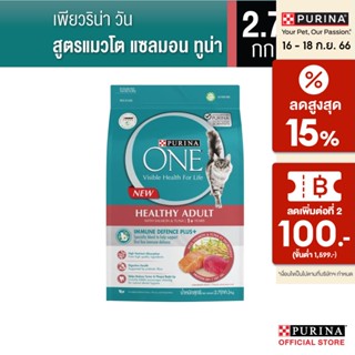 [เลือกรสชาติได้] Purina One อาหารแมว 2.7กก.