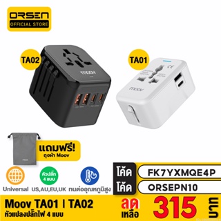 [315บ. FK7YXMQE4P] Moov TA01 TA02 หัวแปลงปลั๊กไฟ Universal Travel Plug Adapter หัวชาร์จ US AUS EU UK ต่างประเทศ