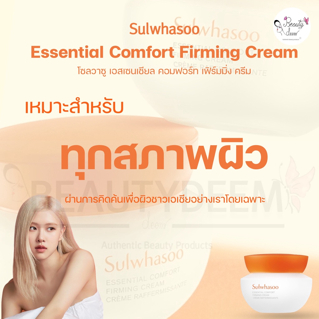 [สูตรใหม่] Sulwhasoo Essential Comfort Firming Cream 15ml โซลวาซู เอสเซนเชียล เฟิร์มมิ่ง ครีม