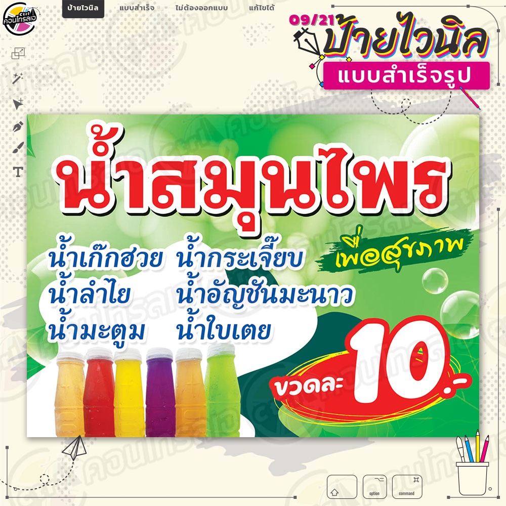 ป้ายไวนิล พร้อมใช้งานขาย "น้ำสมุนไพร 10 บาท" แบบสำเร็จรุูป ไม่ต้องรอออกแบบ แนวนอน พิมพ์ 1 หน้า ผ้าหลังขาว