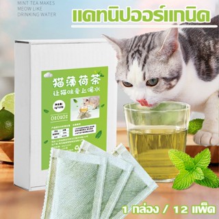 🐱🐱🐱กัญชาแมว หอมสดใหม่ แคทนิปออร์แกนิค ให้เหมียวผ่อนคลาย อารมณ์ดี สามารถชงน้ำได้