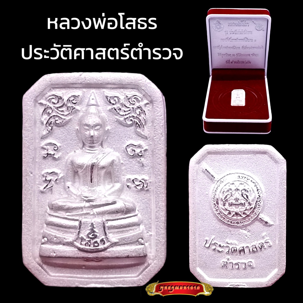 K208 หลวงพ่อโสธร เนื้อเงิน ตอกโค้ด รุ่นประวัติศาสตร์ตำรวจ ปี2562 ขนาด 1.5×2 ซม กล่องกำมะหยี่ตราตำรวจ