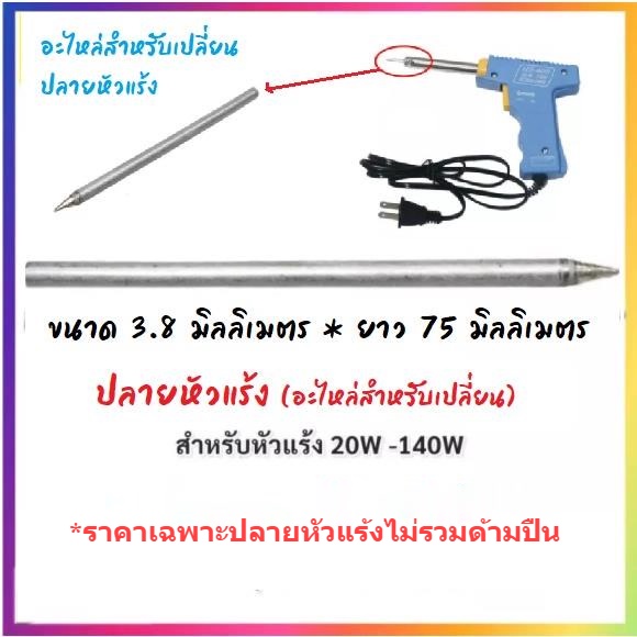 💥  ปลายหัวแร้ง ขนาด 3.8 * 75 มม. (20-70W) หัวคม ร้อนเร็ว ใช้ได้ทั้งหัวแร้งแช่ หัวแร้งปากกา ตะกั่ว