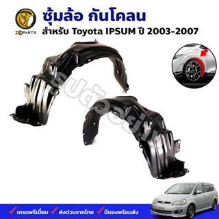 ซุ้มล้อ กันโคลน Toyota IPSUM 2003-07 กรุล้อ พลาสติกซุ้มล้อ คุณภาพดี ส่งไว