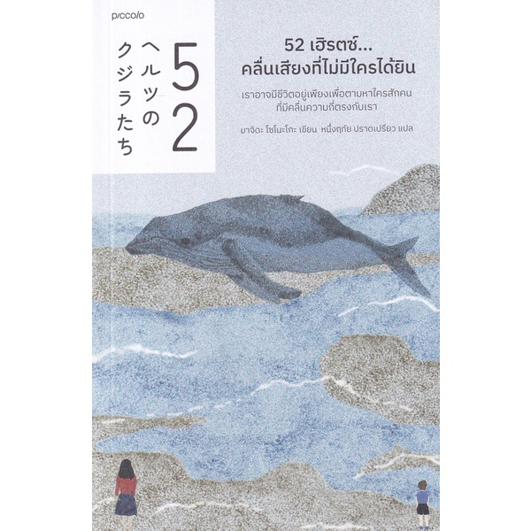 Se-ed (ซีเอ็ด) : หนังสือ 52 เฮิรตซ์...คลื่นเสียงที่ไม่มีใครได้ยิน