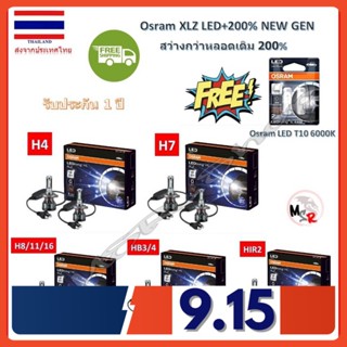 Osram หลอดไฟหน้ารถยนต์ LED Driving XLZ +200% 6000K H4 H7 H8/11/16 HB3/4 HIR2 รับประกัน 1 ปี แถมฟรี Osram LED T10 ส่งฟรี